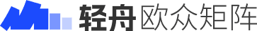 轻舟欧众矩阵